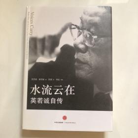 水流云在：英若诚自传