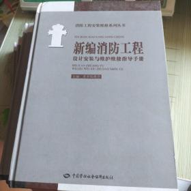 消防工程安装维修系列丛书《新编消防工程》设计安装与维护维修指导手册