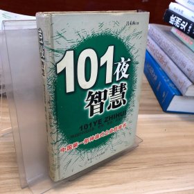 101夜智慧:中國經(jīng)營、管理、策劃、創(chuàng)意論語