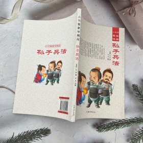 小书童蒙学精品：孙子兵法