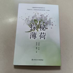 探秘薄荷 正版内页全新封面签名