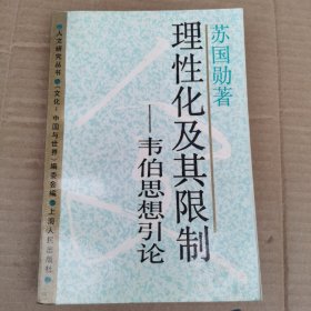 理性化及其限制一韦伯思想引论