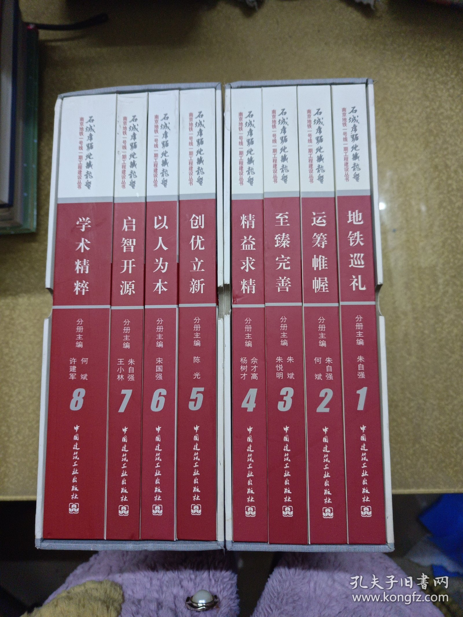 石城虎踞地铁龙盘 南京地铁一号线一期工程建设丛书： 【1.2.3.4.5.6.7.8】八册 一版一印