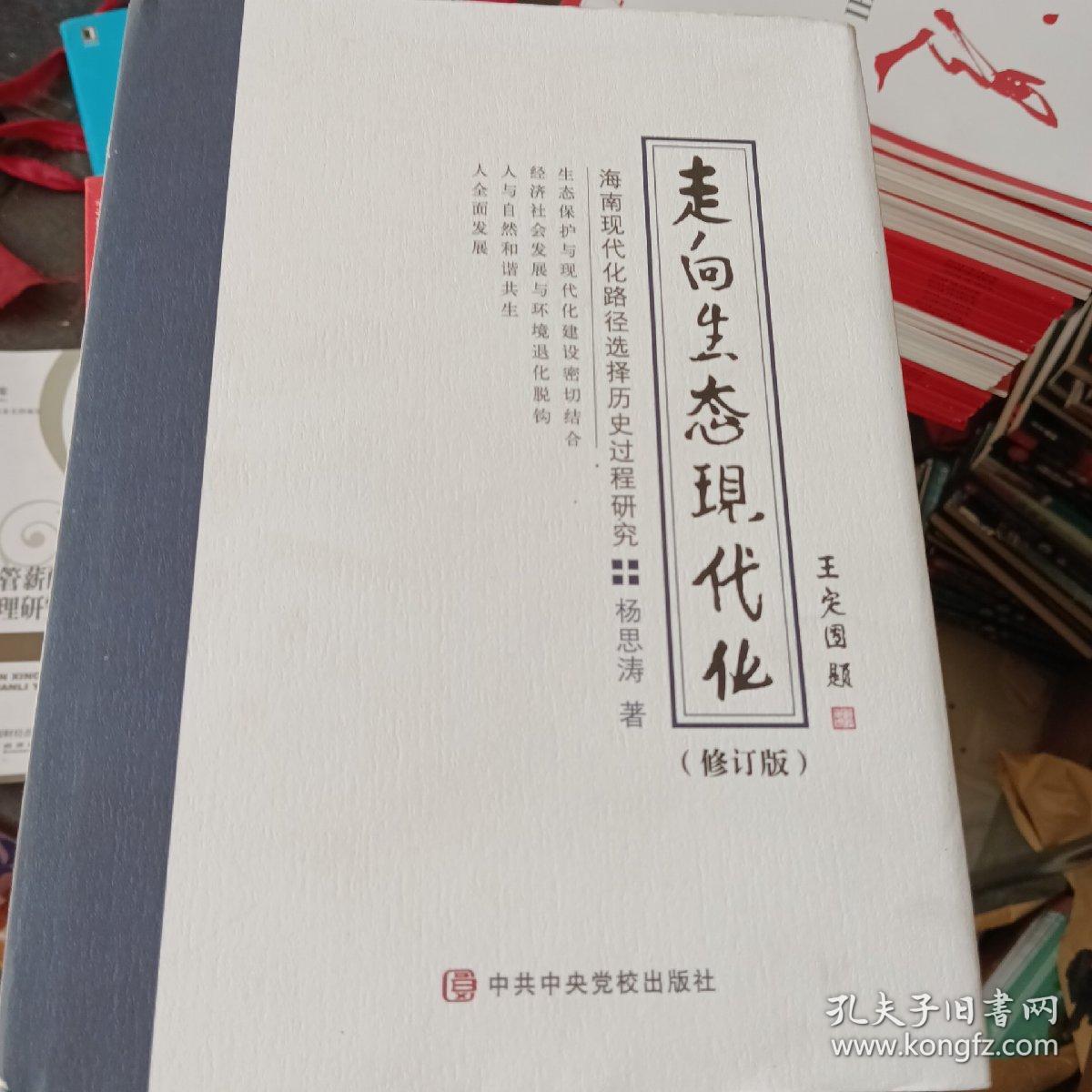 走向生态现代化:海南现代化路径选择历史过程研究