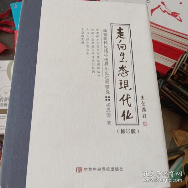 走向生态现代化:海南现代化路径选择历史过程研究