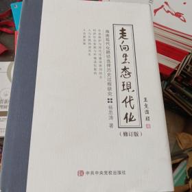 走向生态现代化:海南现代化路径选择历史过程研究