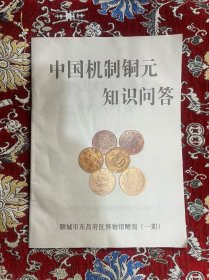 中国机制铜元知识问答