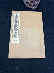 日文原版围棋书，日本围棋书，昭和5年，1930年版本。自然旧，书页部分笔记和划线，具体见细节图。