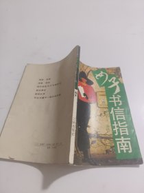 女子书信指南