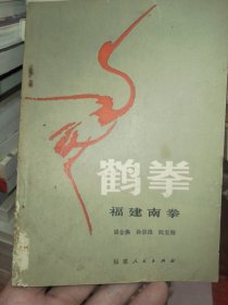 鹤拳 福建南拳