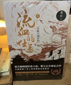 流血的仕途:李斯与秦帝国（全2册纪念版）