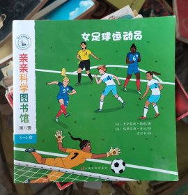 亲亲科学图书馆（第八辑）女足球运动员