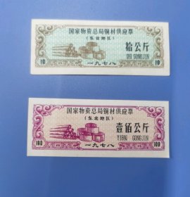 1978年国家物资总局铜材供应票东北地区拾/壹佰公斤