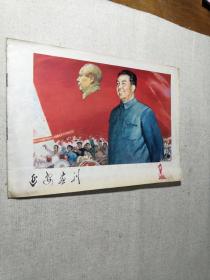 延安画刊（1977年10）