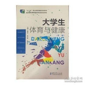 大学生体育与健康