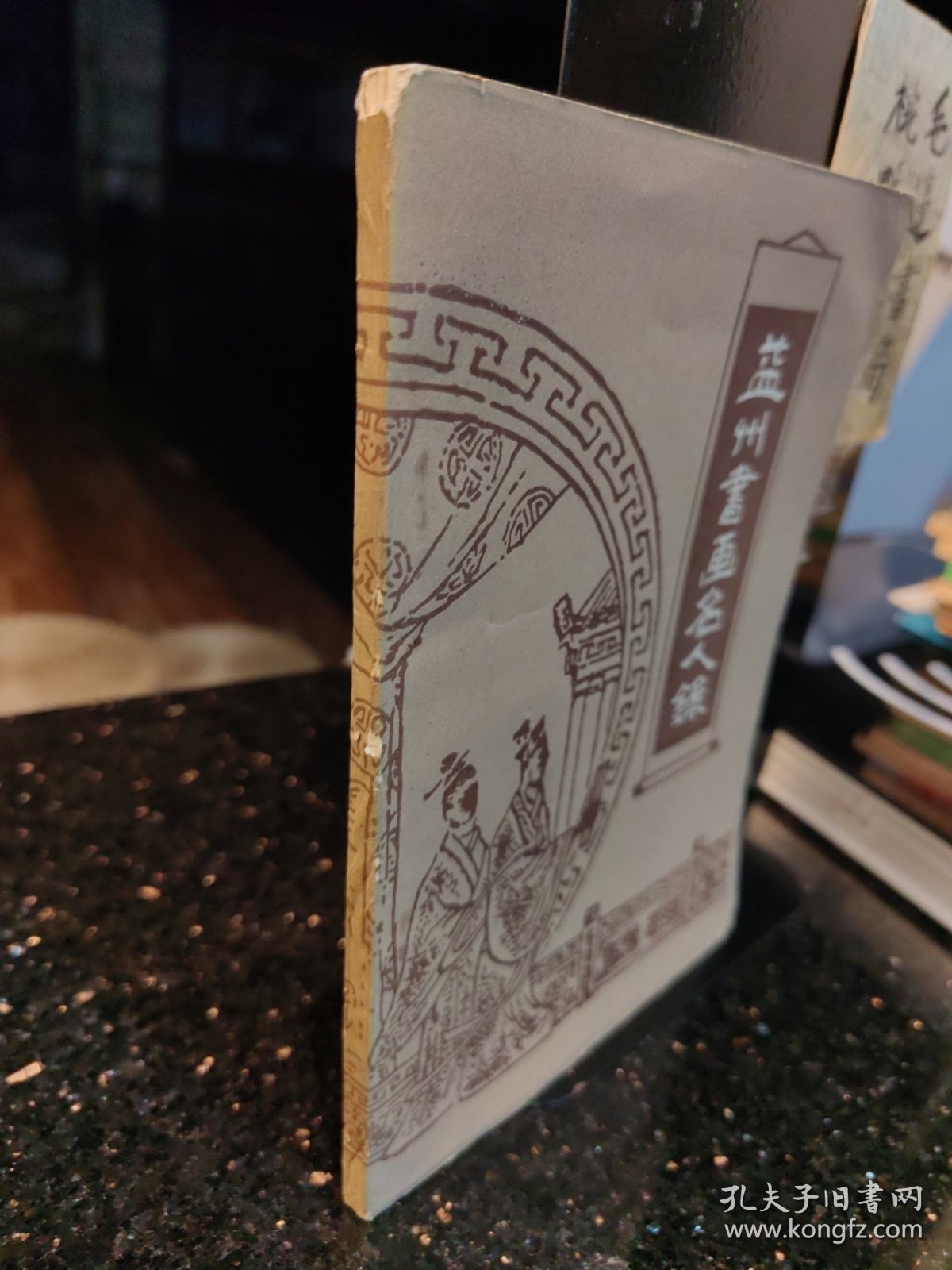 益州书画名人录