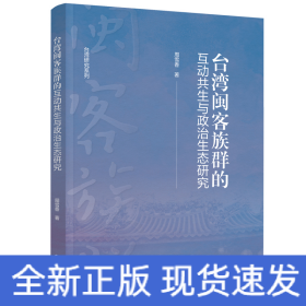 台湾闽客族群的互动共生与政治生态研究