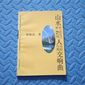 山水审美:人与自然的交响曲