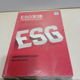 ESG实践：从理论要素到可持续投资组合构建 金融视角洞悉ESG投资 40+领先机构经验