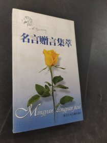 名言贈(zèng)言集萃