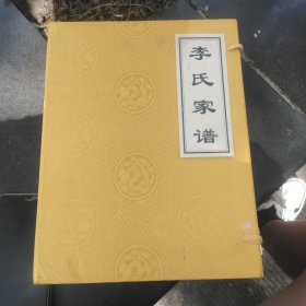 黄河花园口李氏族谱（献阳世家上下卷）