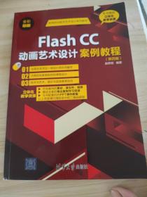 FLASH CC动画艺术设计案例教程(第4版)