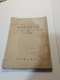 医学教育的改革（1951年8月初版）