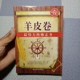 羊皮卷：最伟大的励志书（超值白金升级版）