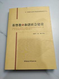 基督教与和谐社会建设