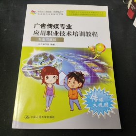 新职场·新技能·新课程丛书：广告传媒专业应用职业技术培训教程：专业与技能