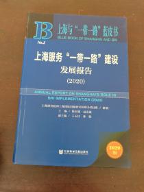 上海与“一带一路”蓝皮书：上海服务“一带一路”建设发展报告（2020）