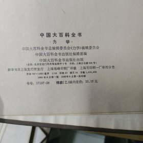 中国大百科全书力学