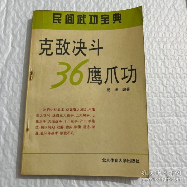 克敌决斗36鹰爪功