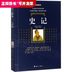 史记：百部国学传世经典