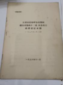 供批判参考:江青在打招呼会议期间擅自召集的12省区会议上的讲话记录稿1976.3.2
