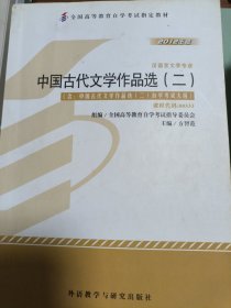 全新正版自考教材005330533中国古代文学作品选二2012版方智范编外语教学与研究出版社