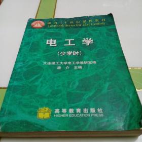 电工学（少学时）——面向21世纪课程教材