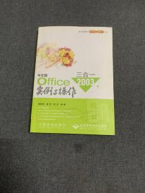 中文版Office2003三合一实例与操作