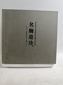 名舰遗珍 上