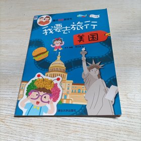 魔法贴纸游戏书：我要去旅行 美国（贴纸不全）