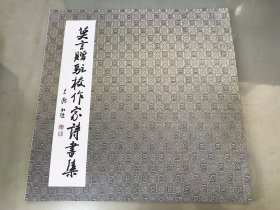 莫言赠驻校作家诗书集【包快递】