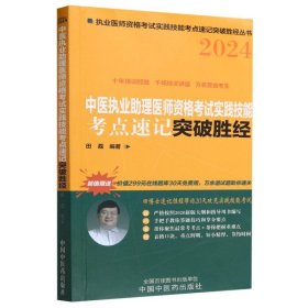 中医执业助理医师资格考试实践技能考点速记突破胜经 9787513284479 田磊编著 中国中医药