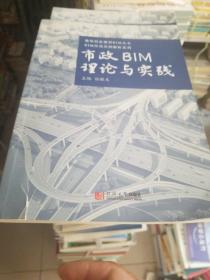 市政BIM理论与实践/BIM应用实例解析系列·建筑信息模型BIM丛书