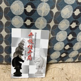 国际棋联最佳青少年教练谈国际象棋开局：开放性开局