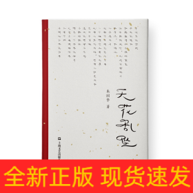 天花乱坠（世界这么大，道路这么多，为何越走越窄了？人气教授朱国华演讲集，“10万＋”网友疯狂转载，有人偷笑，有人却偷偷流泪）