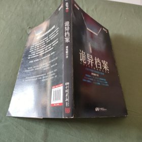 诡异档案：悬疑志书系第14辑，超级诡秘的警察捉鬼档案，一窥公安厅顶级机密，《诡案组》姊妹篇