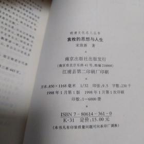 袁枚的思想与人生(作者签名赠书)