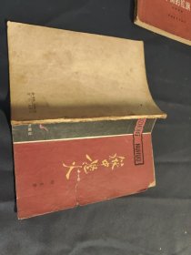 《狱中怒火—新疆监狱反“个别开释”斗争记》（1961年印刷。插图本，谢良将军回忆录，记录在新疆同盛世才的斗争故事）