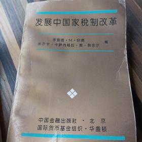 發(fā)展中國(guó)家稅制改革