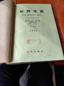 植物学报（1958.1-4期合订本）